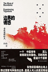 《边界的诱惑:寻找南斯拉夫》柏琳