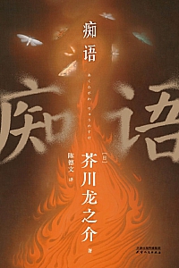 《痴语》芥川龙之介