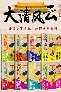 《大清风云》全8册