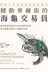 《撼动华尔街的海龟交易员》麦可·卡威尔