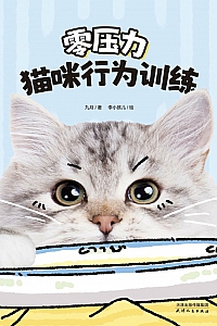 《零压力猫咪行为训练》九月