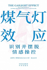 《煤气灯效应:识别并摆脱情感操控》罗宾·斯特恩