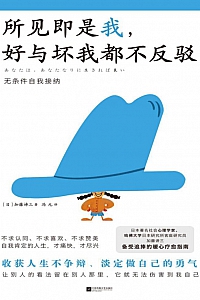 《所见即是我,好与坏我都不反驳》加藤谛三