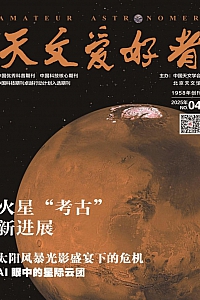 《天文爱好者·2025年第4期》