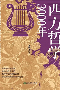 《西方哲学3000年》文聘元