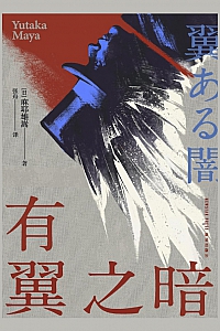 《有翼之暗》麻耶雄嵩