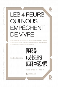 《阻碍成长的四种恐惧》厄德·塞梅里亚