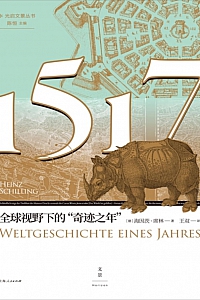 《1517:全球视野下的“奇迹之年”》海因茨·席林