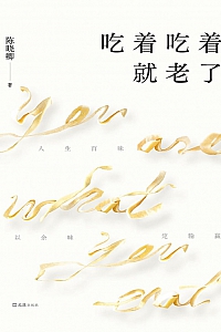 《吃着吃着就老了》陈晓卿