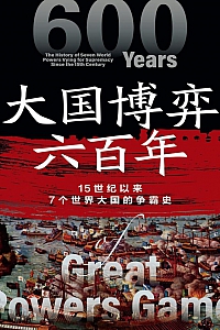 《大国博弈六百年》虚声