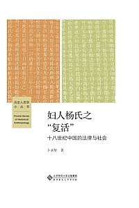《妇人杨氏之“复活”:十八世纪中国的法律与社会》卜永坚