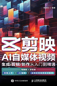 《剪映AI自媒体视频:生成/剪辑/创作从入门到精通》