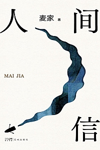 《人间信》麦家
