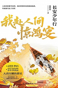 《我赴人间惊鸿宴:长安少年行》张怀民