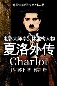 《夏洛外传》苏卜