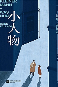 《小人物》汉斯·法拉达