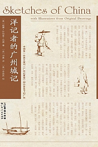 《洋记者的广州城记》威廉·怀特曼·伍德