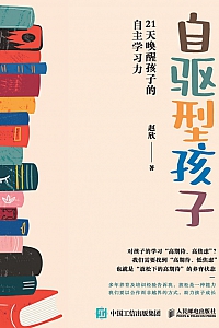 《自驱型孩子》赵欣