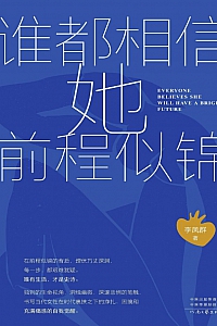 《谁都相信她前程似锦》李凤群