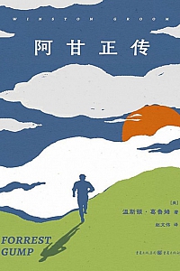 《阿甘正传:中英双语版》温斯顿·葛鲁姆