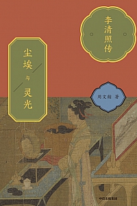 《尘埃与灵光:李清照传》周文翰