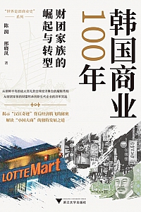 《韩国商业100年:财团家族的崛起与转型》陈润等