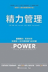《精力管理》吉姆·洛尔