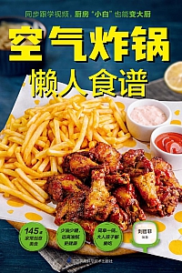 《空气炸锅懒人食谱》刘哲菲