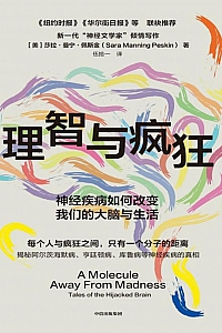《理智与疯狂:神经疾病如何改变我们的大脑与生活》莎拉·曼宁·佩斯金