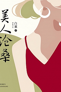 《美人沧桑》白菜