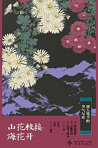 《山花枝接海花开:俳人笔下的节气与花》松尾芭蕉