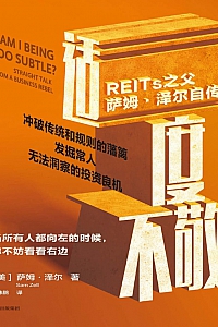 《适度不敬:REITs之父萨姆·泽尔自传》萨姆·泽尔