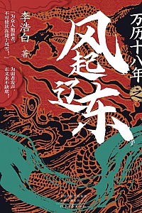 《万历十八年之风起辽东》李浩白