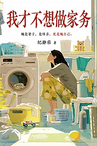 《我才不想做家务》纪静蓉