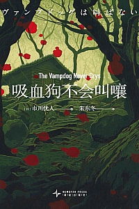 《吸血狗不会叫嚷》市川忧人