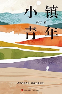 《小镇青年》高方