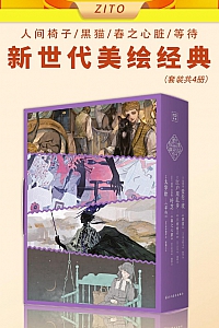 《新世代美绘经典:人间椅子+黑猫+春之心脏+等待》套装共4册