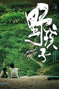 《野孩子》吕旭