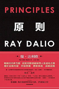 《原则》瑞·达利欧