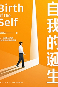 《自我的诞生》武志红