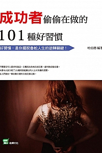 《成功者偷偷在做的101种好习惯》哈伯德