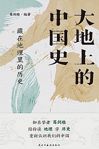 《大地上的中国史:藏在地理里的历史》葛剑雄