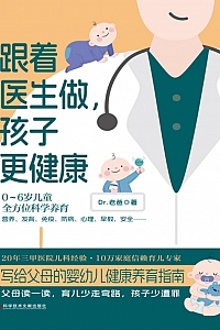 《跟着医生做,孩子更健康》Dr·老爸