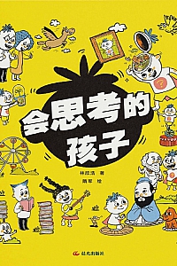 《会思考的孩子》林欣浩