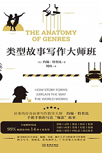 《类型故事写作大师班》约翰·特鲁比