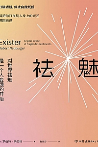 《祛魅:对世界祛魅是一个人变强的开始》罗伯特·纳伯格