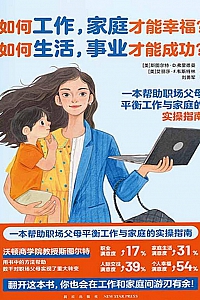 《如何工作,家庭才能幸福?如何生活,事业才能成功?》斯图尔特·D·弗里德曼