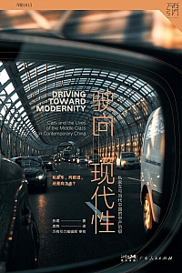 《驶向现代性:私家车与当代中国的中产阶级》张珺
