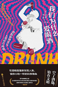 《我们为什么爱喝酒》森舸澜