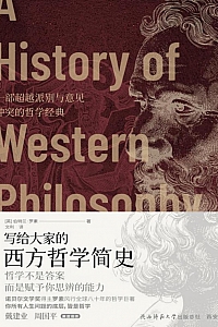 《写给大家的西方哲学简史》伯特兰·罗素